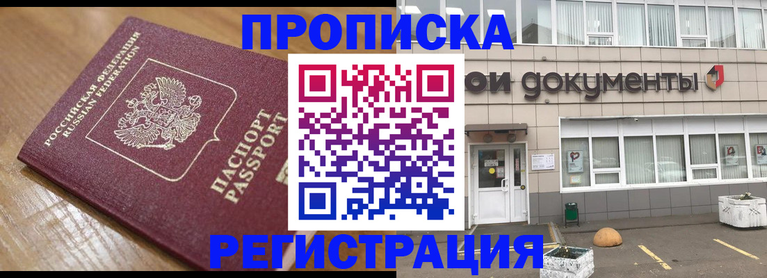 временная регистрация недорого в Курганинске